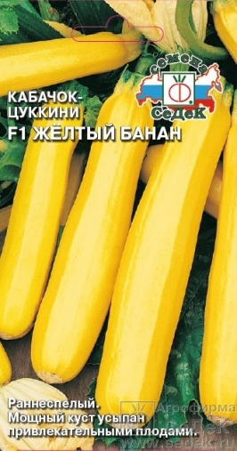 Кабачок Желтый банан F1  1 гр.