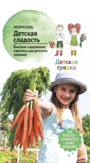 Морковь Детская сладость 2 гр. (Детская грядка)