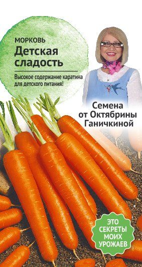 Морковь Детская сладость 2 гр. (семена от Ганичкиной)