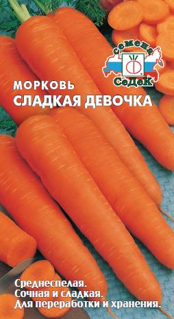 Морковь Сладкая Девочка 1 гр.