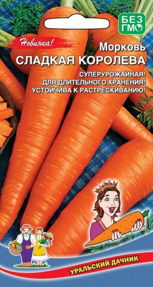 Морковь Сладкая Королева 2 гр.