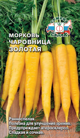 Морковь Чаровница Золотая 0,1 гр.  4690368037396
