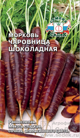 Морковь Чаровница Шоколадная 0,1 гр.  4690368037389