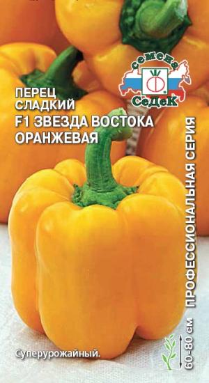 Перец Звезда Востока Оранжевая F1  0,1 гр.