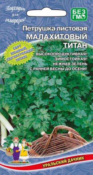 Петрушка листовая Малахитовый Титан 2 гр.  4627104607070