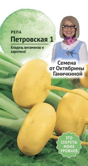 Репа Петровская 1  0,5 гр. (семена от Ганичкиной)