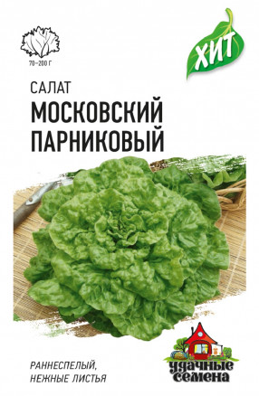 Салат Московский парниковый 0,5 гр. металл