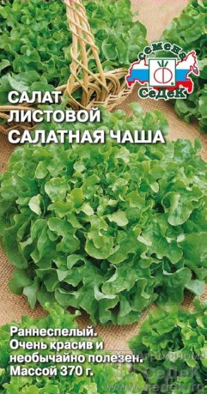 Салат листовой Салатная Чаша 1 гр.