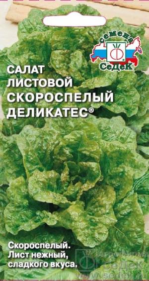 Салат листовой Скороспелый деликатес 0,5 гр.