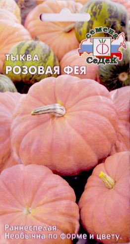 Тыква Розовая Фея 1 гр.  4690368021920