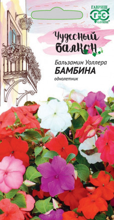 Бальзамин Бамбина, Уоллера смесь 0,05 гр. серия Чудесный балкон