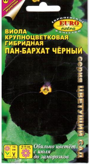 Виола Пан-Бархат Черный крупноцв. 0,1 гр.