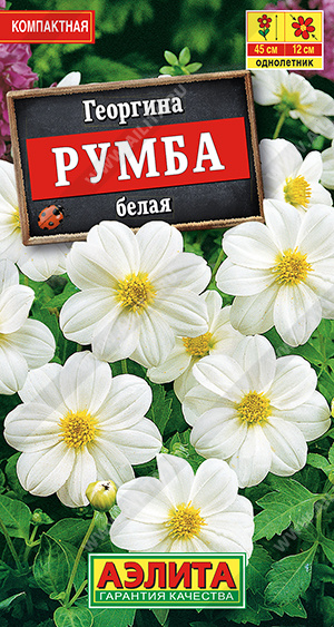 Георгина Румба белая 0,3 гр.