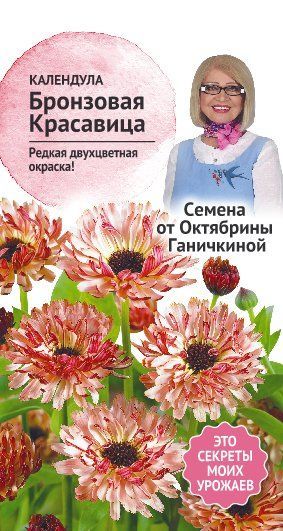 Календула Бронзовая красавица 10 шт. (семена от Ганичкиной)