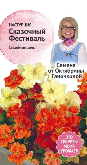 Настурция Сказочный фестиваль 1 гр. (семена от Ганичкиной)   4660010779684