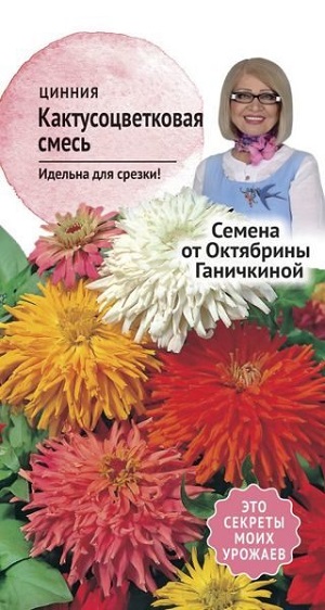 Цинния Кактусоцветковая, смесь 0,3 гр. (семена от Ганичкиной)