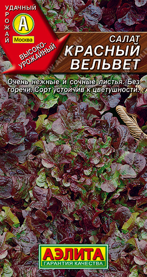 Салат Красный Вельвет 0,5г листовой
