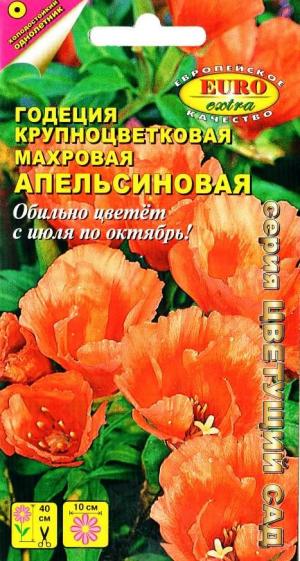 Годеция Апельсиновая махр. крупноцв. 0,1 гр.
