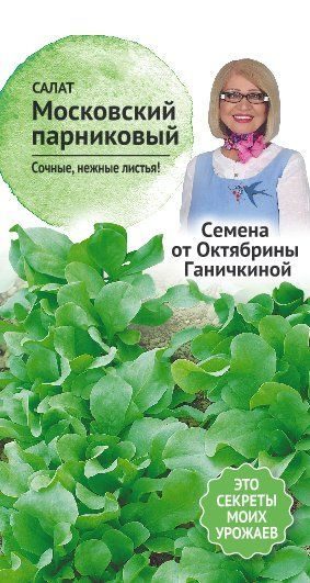 Салат Московский парниковый 1 г (семена от Ганичкиной)  4660010772487
