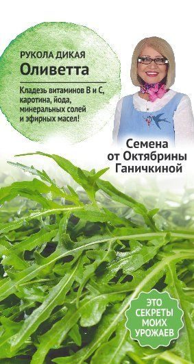 Салат Рукола Оливетта дикая 0,3 г (семена от Ганичкиной)