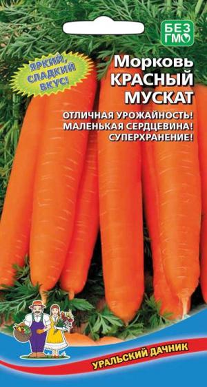 Морковь Красный Мускат 2г