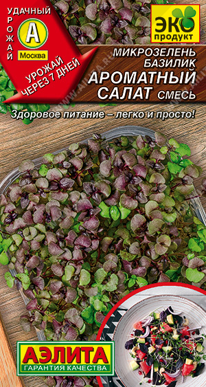 Микрозелень Базилик Ароматный салат смесь  5 гр