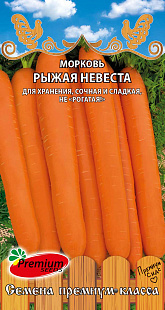 Морковь Рыжая невеста 1 гр