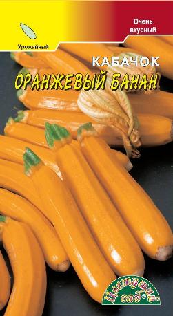 Кабачок Оранжевый Банан 1,5 г.  4607021863148