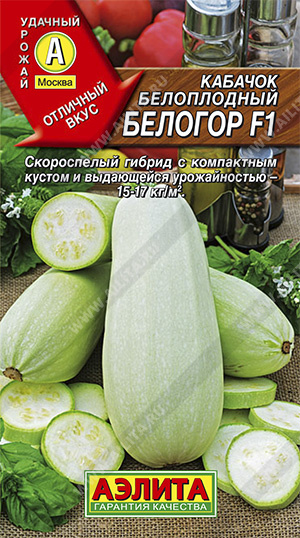 Кабачок белоплодный Белогор F1  1 гр