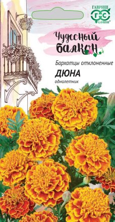 Бархатцы Дюна отклоненные 0,3 гр   серия Чудесный балкон