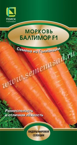 Морковь Балтимор F1  0,5 гр (серия Лидер)