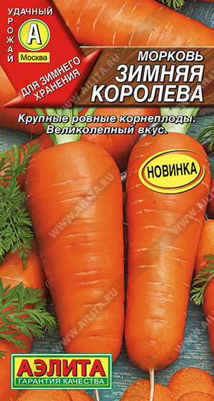 Морковь Зимняя королева 2 гр