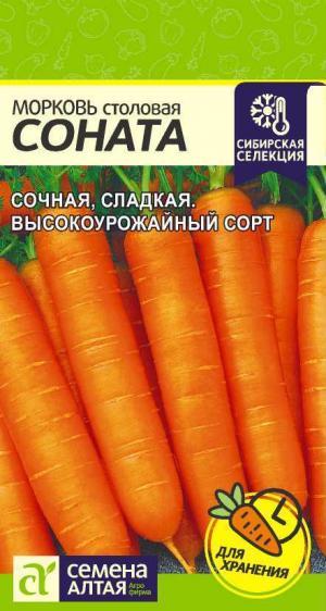 Морковь Соната 1 гр  Сибирская Селекция!    	4630043102261